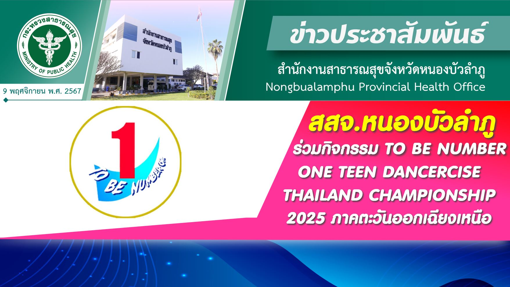 สสจ.หนองบัวลำภู ร่วมกิจกรรม TO BE NUMBER ONE TEEN DANCERCISE THAILAND CHAMPIONSHIP 2025 ระดับภาคตะวันออกเฉียงเหนือ