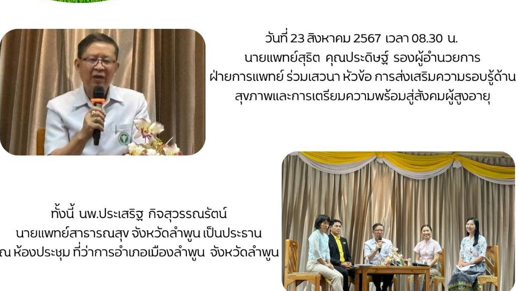 โรงพยาบาลลำพูน ร่วมมหกรรมแลกเปลี่ยนเรียนรู้การดำเนินงานส่งเสริมความรอบรู้ด้านสุข...