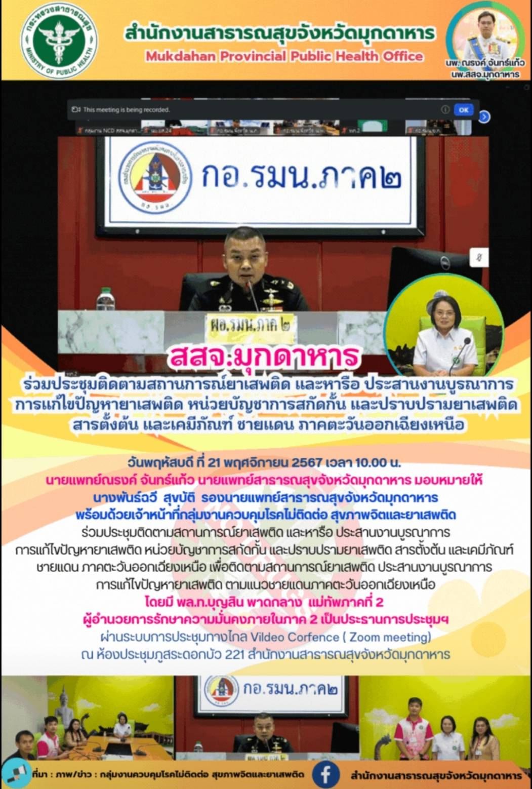 สสจ.มุกดาหาร ร่วมประชุมติดตามสถานการณ์ยาเสพติด และหารือ ประสานงานบูรณาการการแก้ไ...