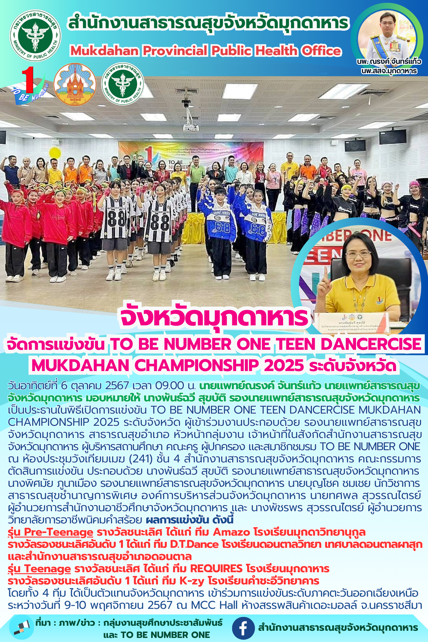 จังหวัดมุกดาหาร จัดการแข่งขัน TO BE NUMBER ONE TEEN DANCERCISE MUKDAHAN CHAMPION...