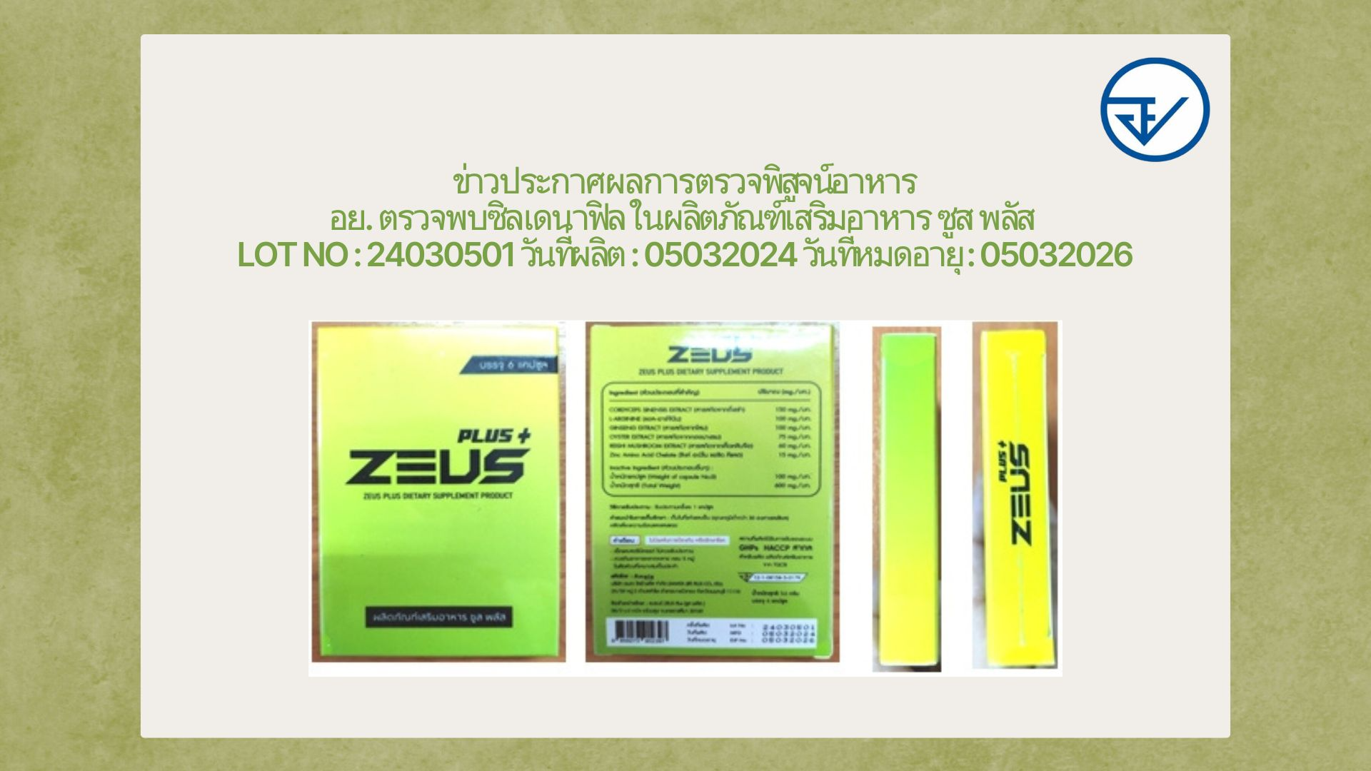 ข่าวประกาศผลการตรวจพิสูจน์อาหาร อย. ตรวจพบซิลเดนาฟิล ในผลิตภัณฑ์เสริมอาหาร ซูส พ...