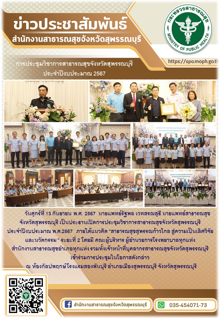 นายแพทย์สาธารณสุขจังหวัดสุพรรณบุรีเป็นประธานเปิดการประชุมวิชาการสำนักงานสาธารณสุ...