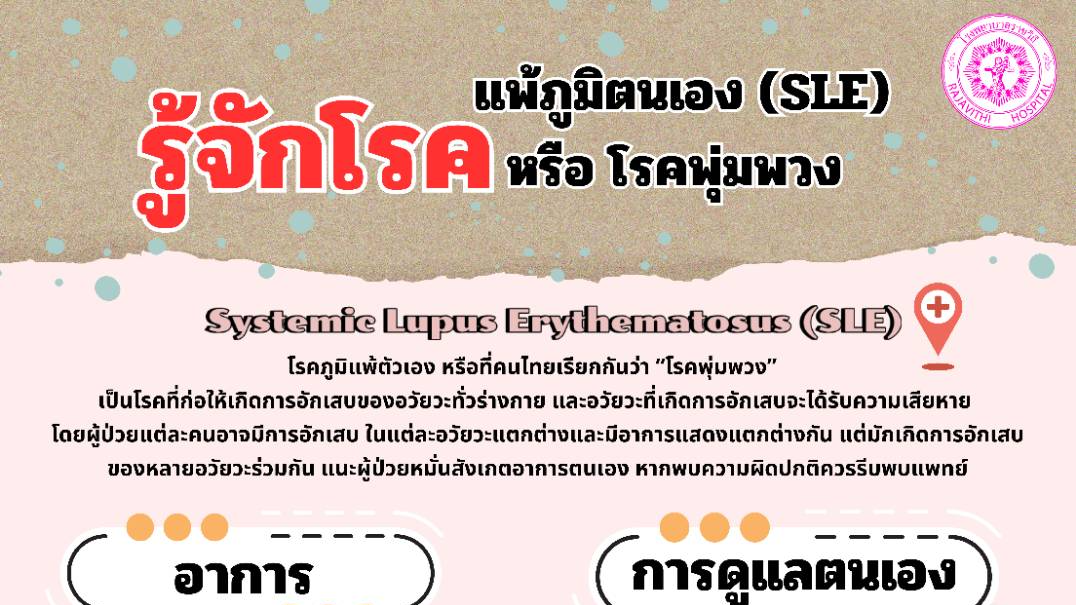 รพ.ราชวิถี ชวนรู้จักโรค โรคพุ่มพวงหรือโรคแพ้ภูมิตนเอง(SLE)