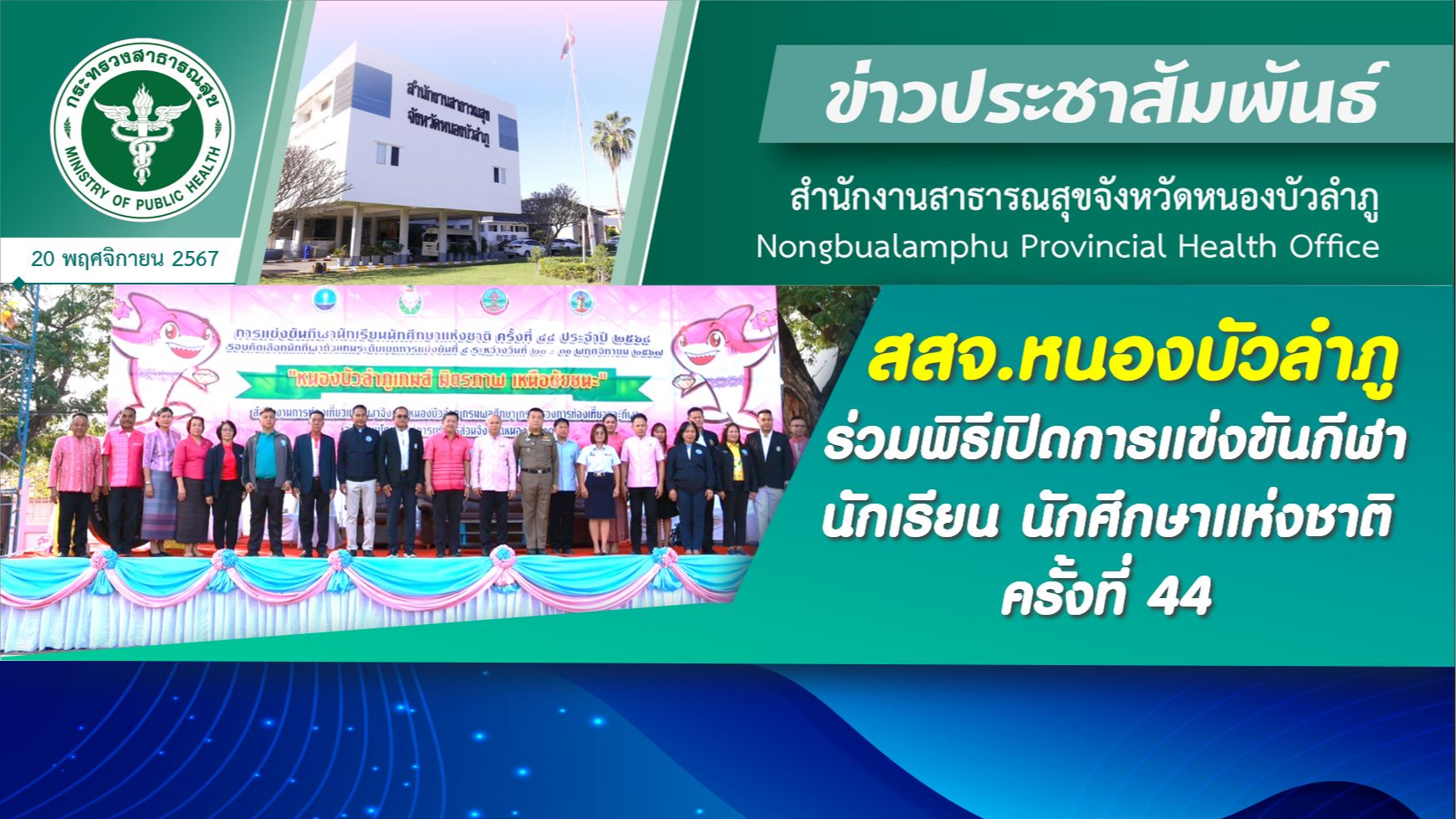 สสจ.หนองบัวลำภู ร่วมพิธีเปิดการแข่งขันกีฬานักเรียน นักศึกษาแห่งชาติ ครั้งที่ 44