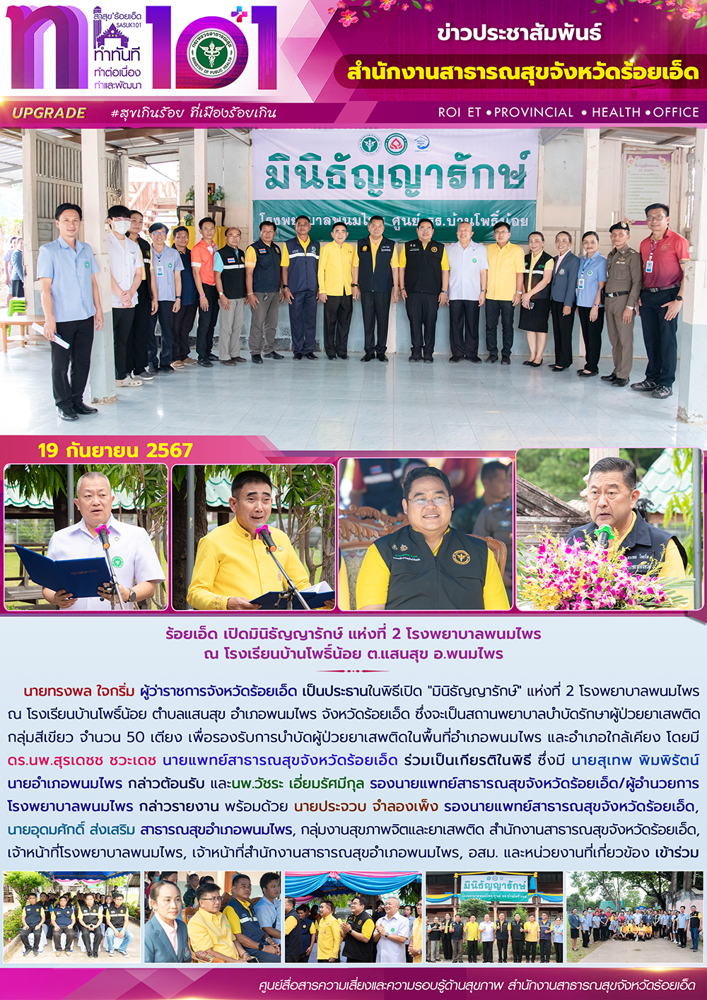 ร้อยเอ็ด เปิดมินิธัญญารักษ์ แห่งที่ 2 โรงพยาบาลพนมไพร ณ โรงเรียนบ้านโพธิ์น้อย ต.แสนสุข อ.พนมไพร