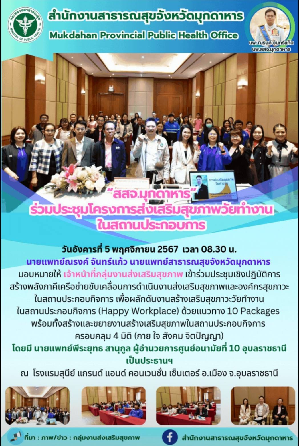 “สสจ.มุกดาหาร” ร่วมประชุมโครงการส่งเสริมสุขภาพวัยทำงานในสถานประกอบการ