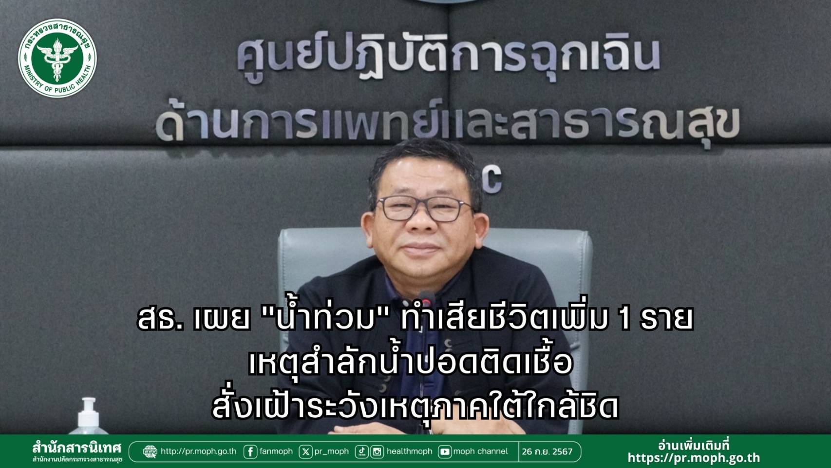 สธ.เผย “น้ำท่วม” ทำเสียชีวิตเพิ่ม 1 ราย เหตุสำลักน้ำปอดติดเชื้อ สั่งเฝ้าระวังเหตุภาคใต้ใกล้ชิด