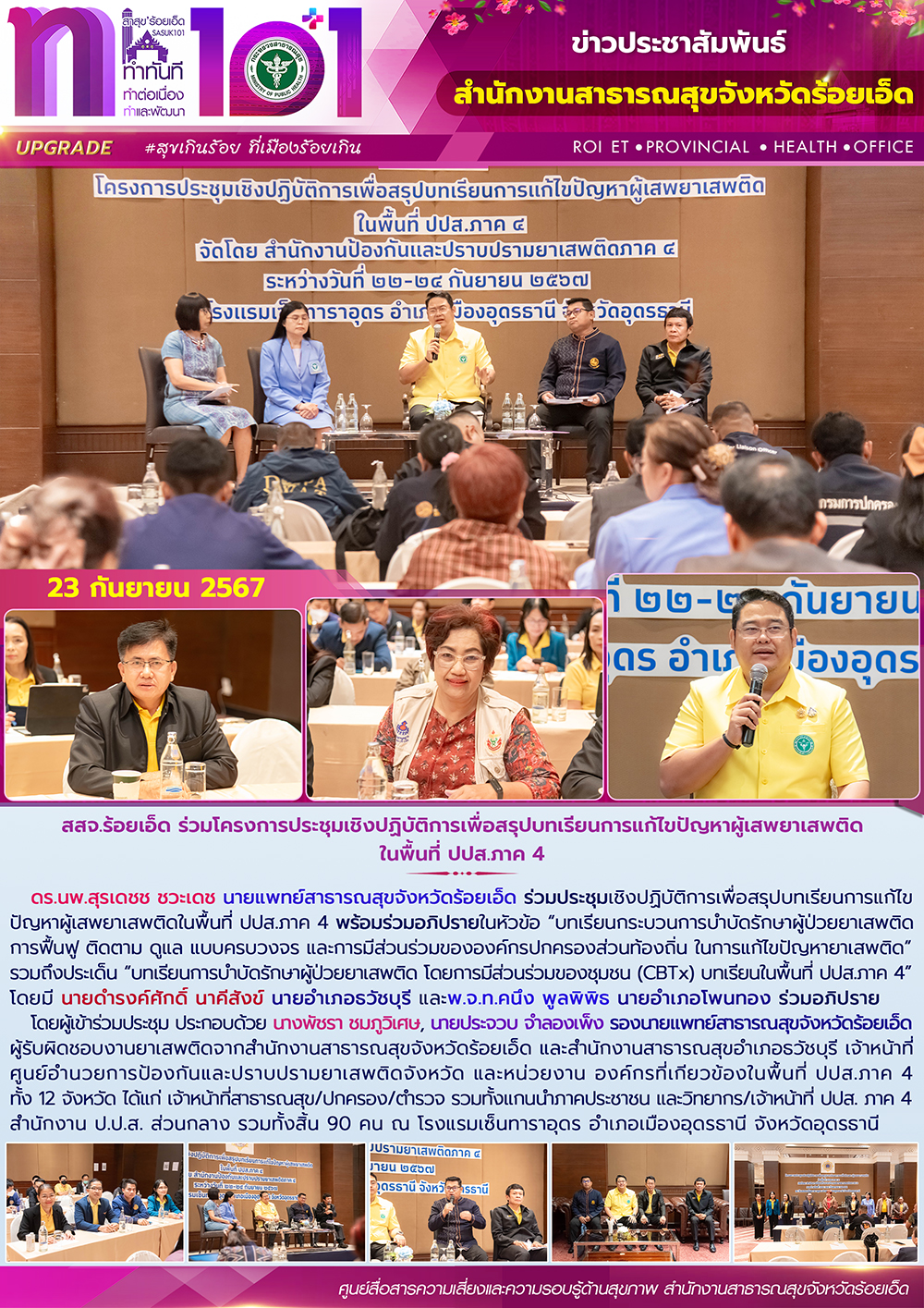 สสจ.ร้อยเอ็ด ร่วมโครงการประชุมเชิงปฏิบัติการเพื่อสรุปบทเรียนการแก้ไขปัญหาผู้เสพย...