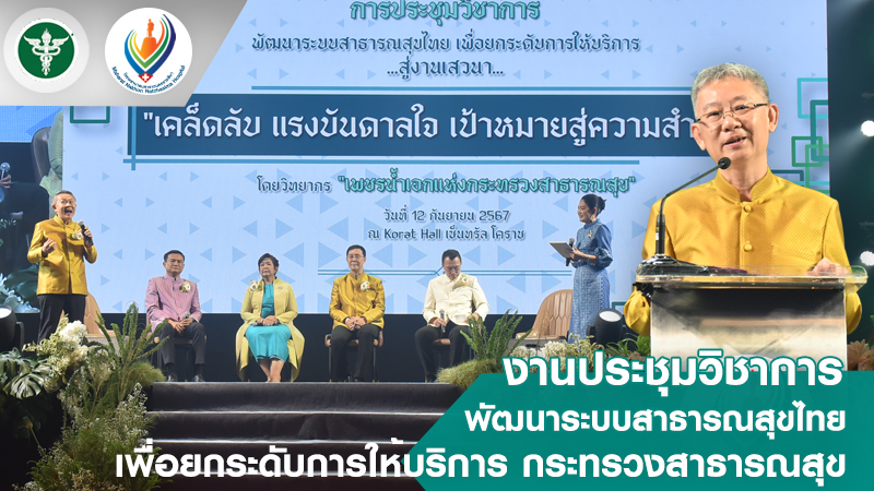 งานประชุมวิชาการพัฒนาระบบสาธารณสุขไทย เพื่อยกระดับการให้บริการ กระทรวงสาธารณสุข