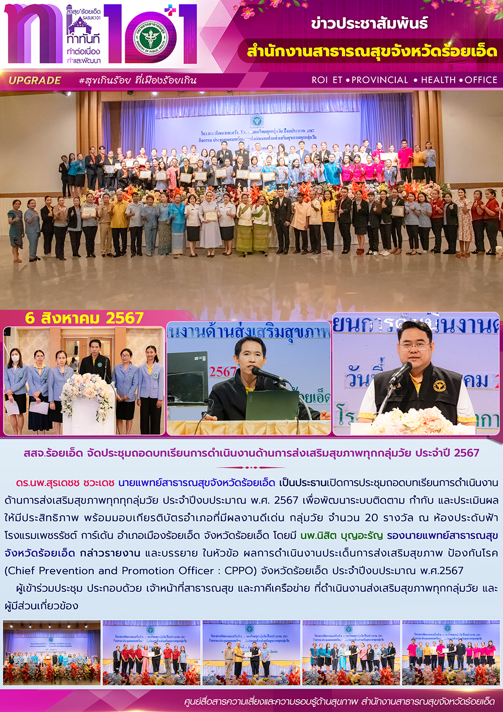 สสจ.ร้อยเอ็ด จัดประชุมถอดบทเรียนการดำเนินงานด้านการส่งเสริมสุขภาพทุกกลุ่มวัย ประจำปี 2567