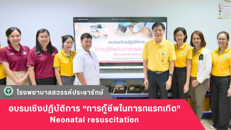 โรงพยาบาลสวรรค์ประชารักษ์ จัดการอบรมเชิงปฏิบัติการ “การกู้ชีพในทารกแรกเกิด” Neonatal resuscitation