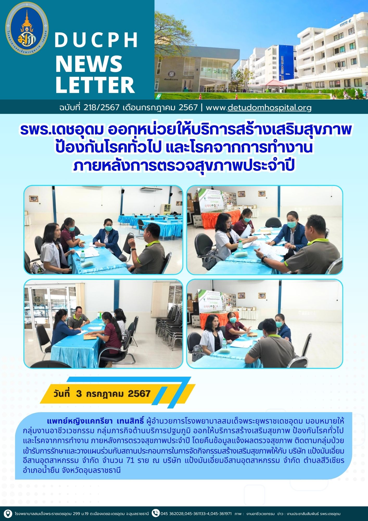 รพร.เดชอุดม ออกหน่วยให้บริการสร้างเสริมสุขภาพ ป้องกันโรคทั่วไป และไรคจากการทำงาน...