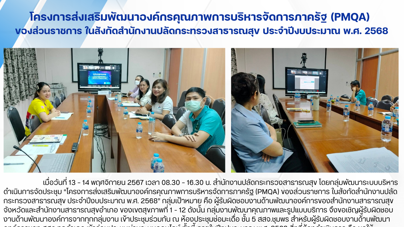 โครงการส่งเสริมพัฒนาองค์กรคุณภาพการบริหารจัดการภาครัฐ (PMQA)  ของส่วนราชการ ในสั...