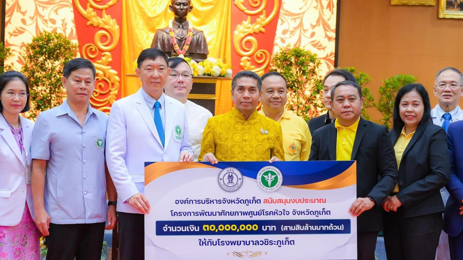 รพ.วชิระภูเก็ต รับมอบเงิน 30 ล้านบาท จาก อบจ.ภูเก็ต สนับสนุนโครงการพัฒนาศักยภาพศ...