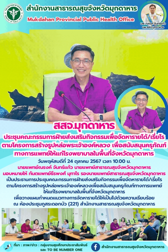 สสจ.มุกดาหาร ประชุมคณะกรรมการฝ่ายส่งเสริมกิจกรรมเพื่อจัดหารายได้/เรี่ยไร ตามโครง...