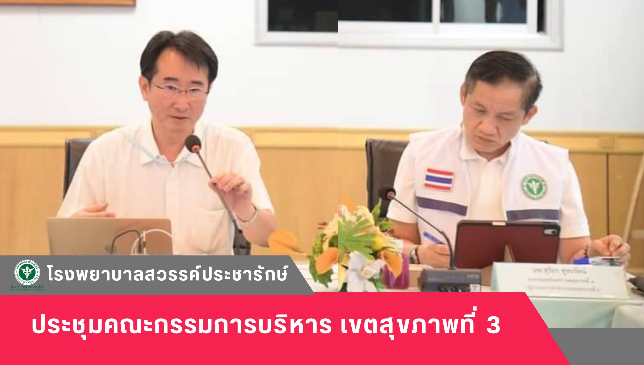 โรงพยาบาลสวรรค์ประชารักษ์ ร่วมประชุมคณะกรรมการบริหาร เขตสุขภาพที่ 3