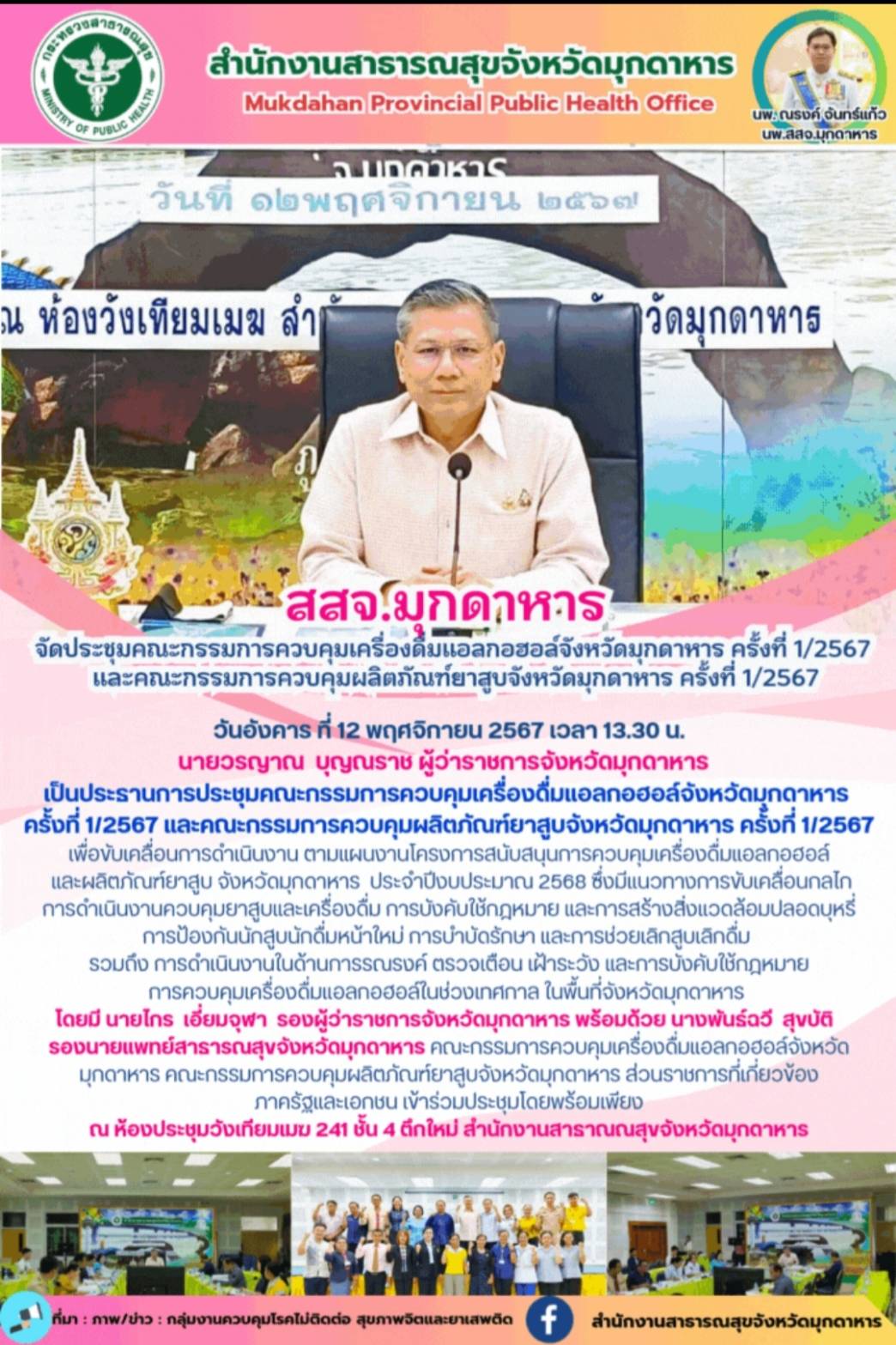 สสจ.มุกดาหาร ประชุมคณะกรรมการควบคุมเครื่องดื่มแอลกอฮอล์จังหวัดมุกดาหาร ครั้งที่ 1/2567 และคณะกรรมการควบคุมผลิตภัณฑ์ยาสูบจังหวัดมุกดาหาร ครั้งที่ 1/2567