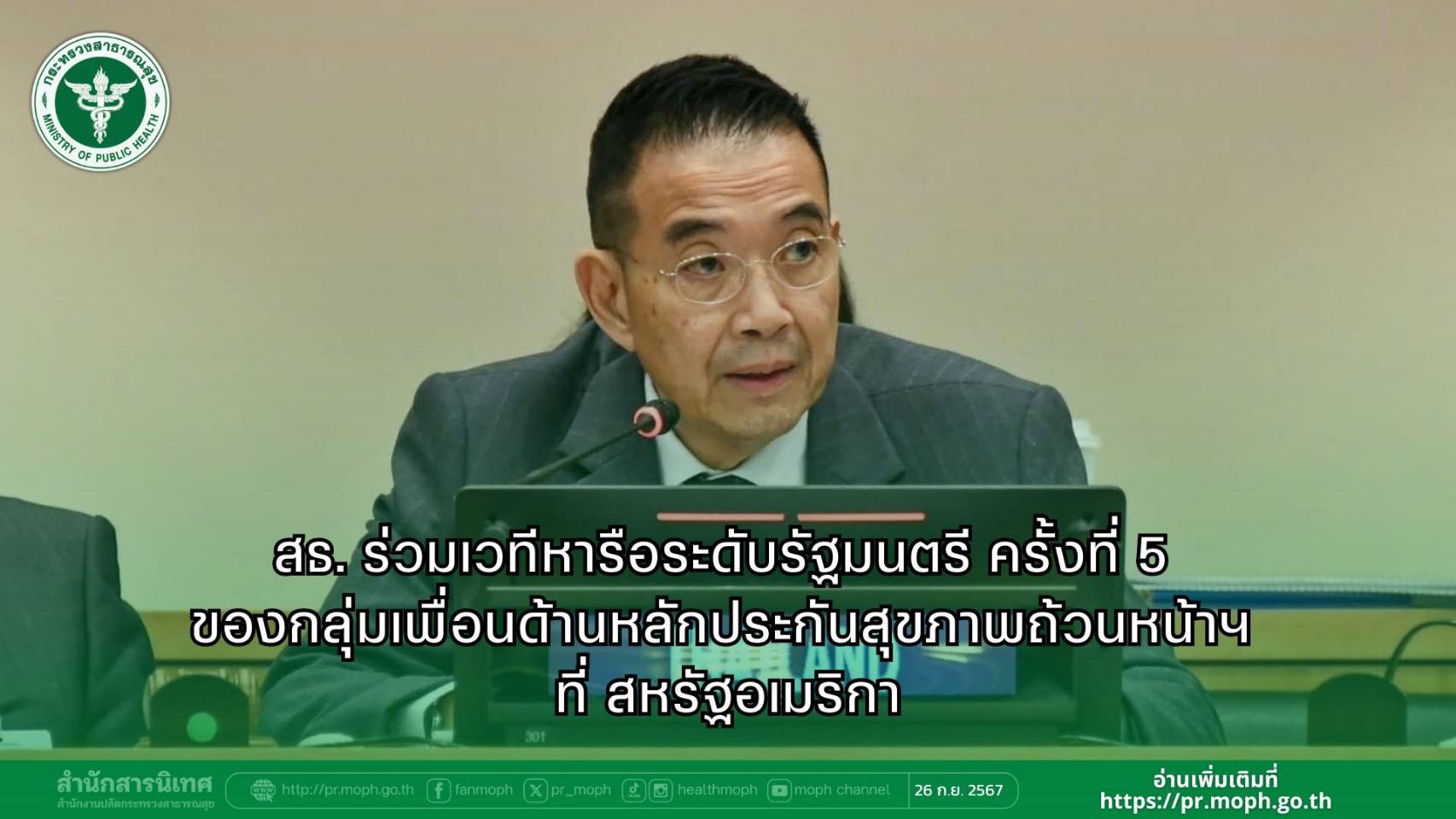 สธ.ร่วมเวทีหารือระดับรัฐมนตรี ครั้งที่ 5 ของกลุ่มเพื่อนด้านหลักประกันสุขภาพถ้วนหน้าฯที่สหรัฐอเมริกา