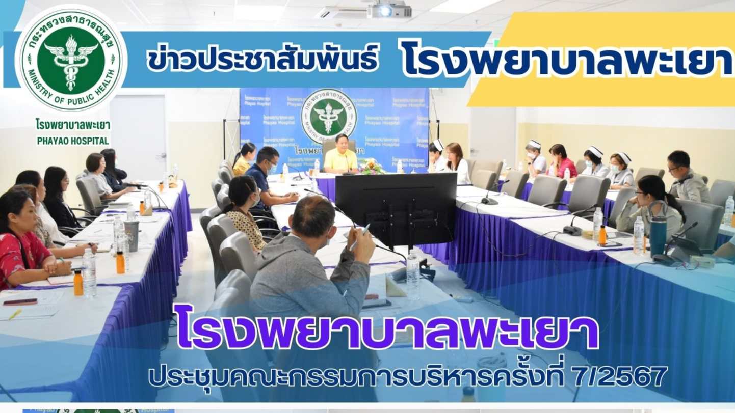 โรงพยาบาลพะเยา ประชุมคณะกรรมการบริหารครั้งที่ 7/2567