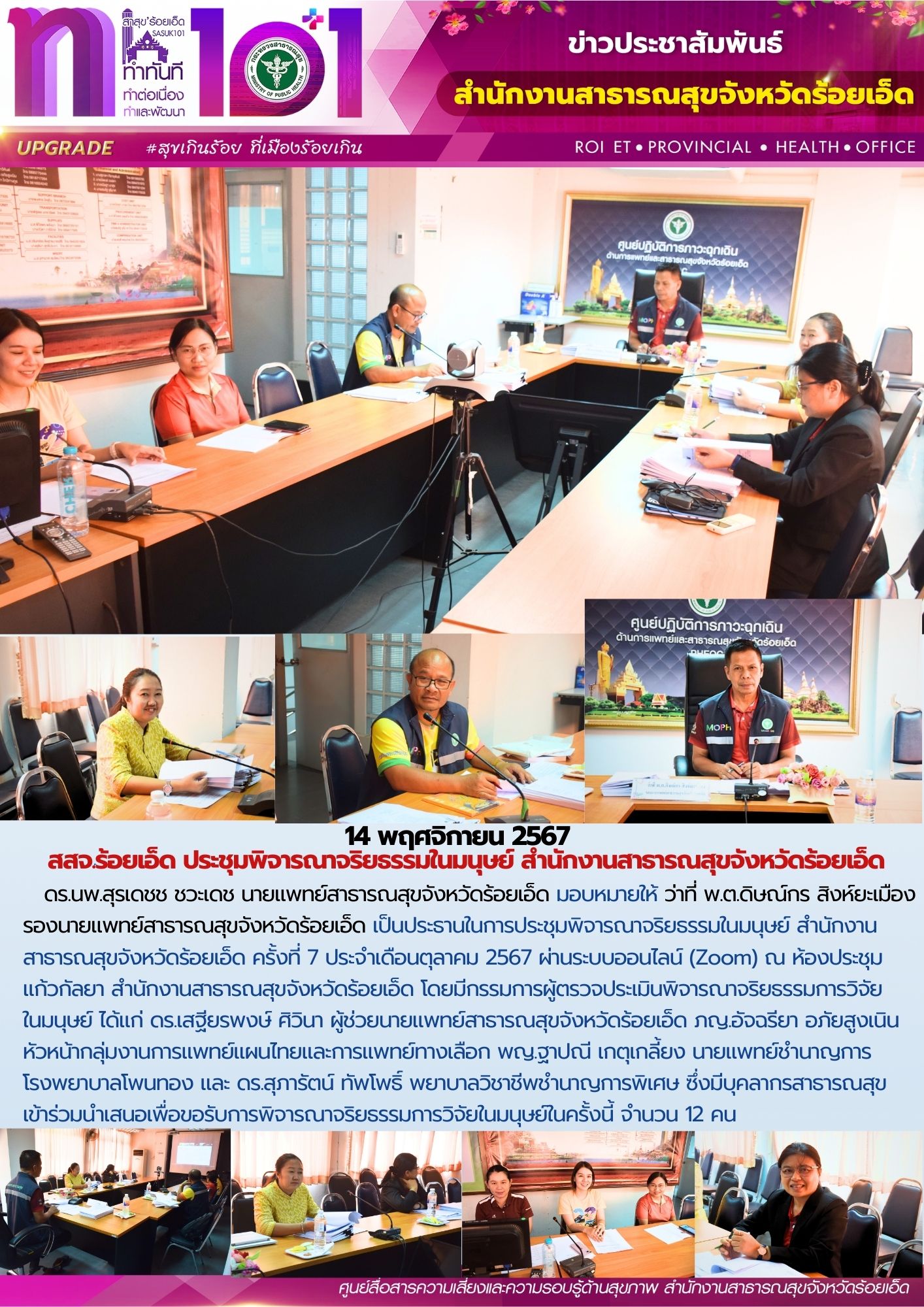 สสจ.ร้อยเอ็ด ประชุมพิจารณาจริยธรรมในมนุษย์ สำนักงานสาธารณสุขจังหวัดร้อยเอ็ด