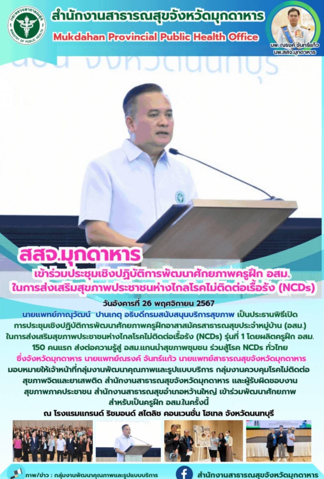 สสจ.มุกดาหาร เข้าร่วมประชุมเชิงปฏิบัติการพัฒนาศักยภาพครูฝึก อสม. ในการส่งเสริมสุ...