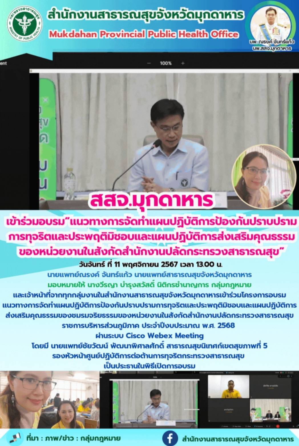 สสจ.มุกดาหาร เข้าร่วมอบรม”แนวทางการจัดทำแผนปฏิบัติการป้องกันปราบปรามการทุจริตและ...