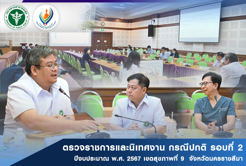 ตรวจราชการและนิเทศงาน กรณีปกติ รอบที่ 2  ปีงบประมาณ พ.ศ. 2567 เขตสุขภาพที่ 9  จังหวัดนครราชสีมา