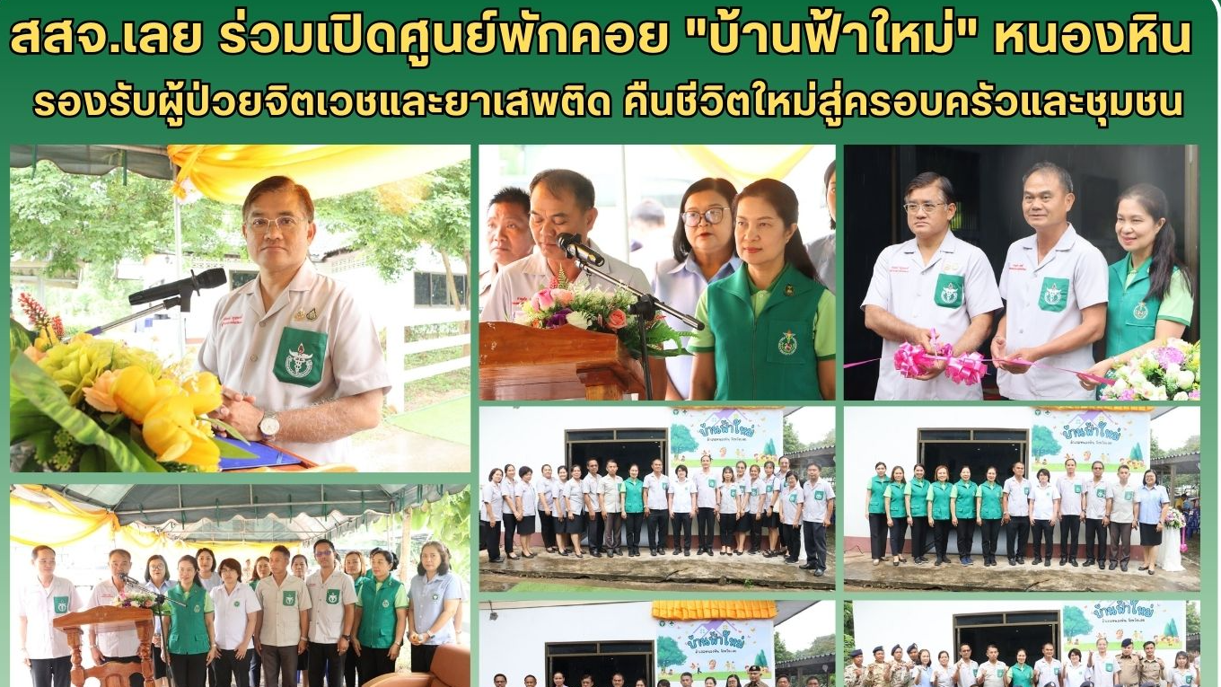 สสจ.เลย​ ร่วมเปิดศูนย์พักคอย 