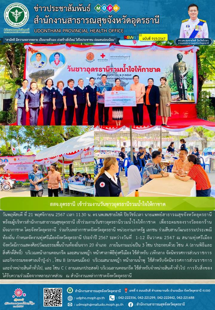 สสจ.อุดรธานี เข้าร่วมงานวันชาวอุดรธานีรวมน้ำใจให้กาชาด