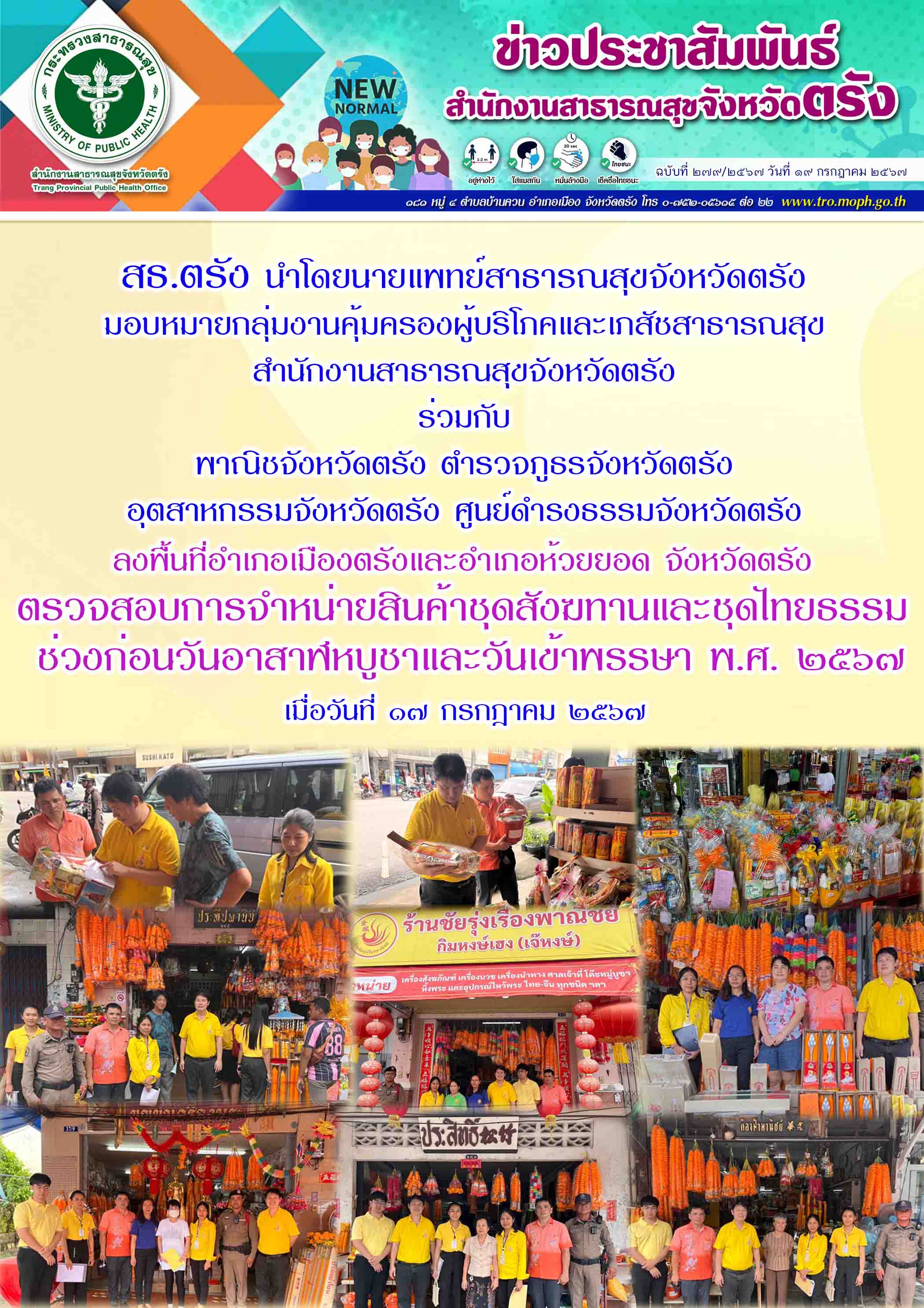 สธ.ตรัง ร่วมลงพื้นที่อำเภอเมืองตรังและอำเภอห้วยยอด จังหวัดตรัง ตรวจสอบการจำหน่าย...