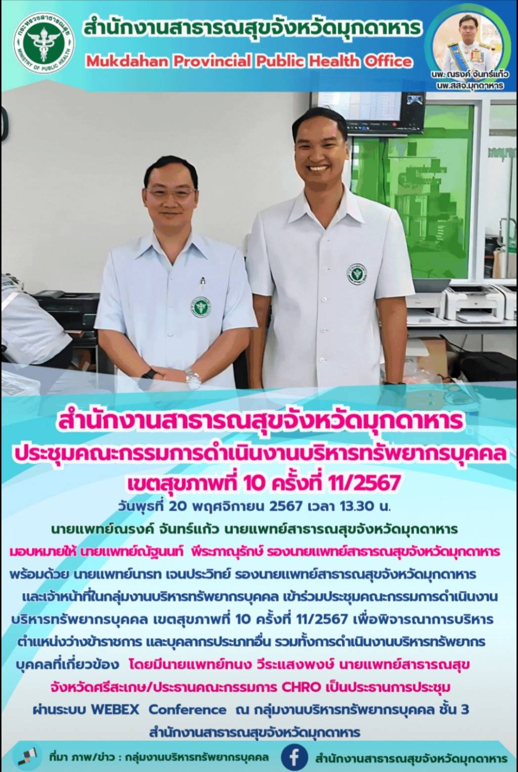 “สำนักงานสาธารณสุขจังหวัดมุกดาหาร ประชุมคณะกรรมการดำเนินงานบริหารทรัพยากรบุคคล เ...