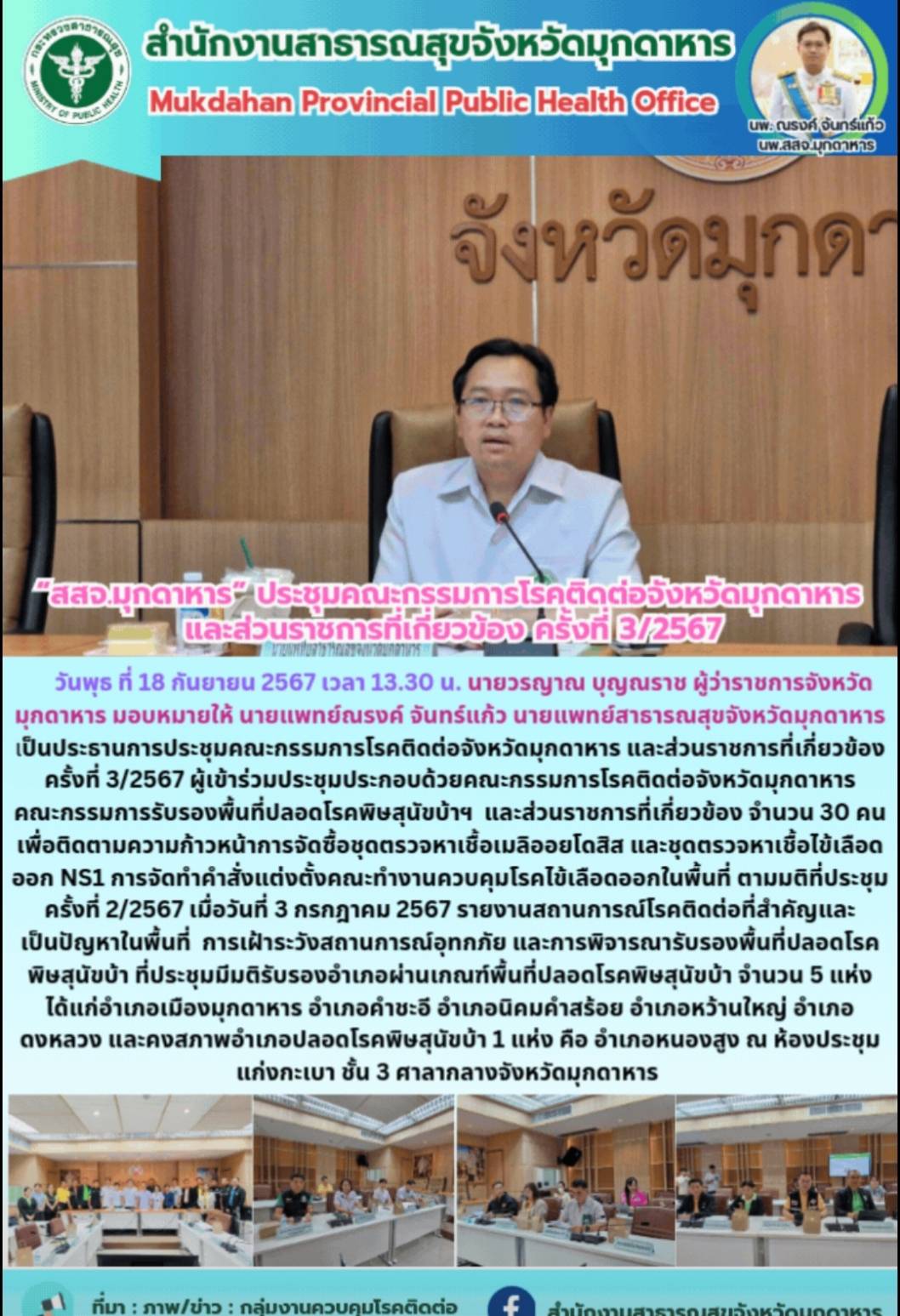 “สสจ.มุกดาหาร” ประชุมคณะกรรมการโรคติดต่อจังหวัดมุกดาหาร และส่วนราชการที่เกี่ยวข้อง ครั้งที่ 3/2567