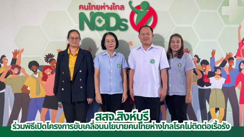 สสจ.สิงห์บุรี ร่วมพิธีเปิดโครงการขับเคลื่อนนโยบายคนไทยห่างไกลโรคไม่ติดต่อเรื้อรัง (NCDs)