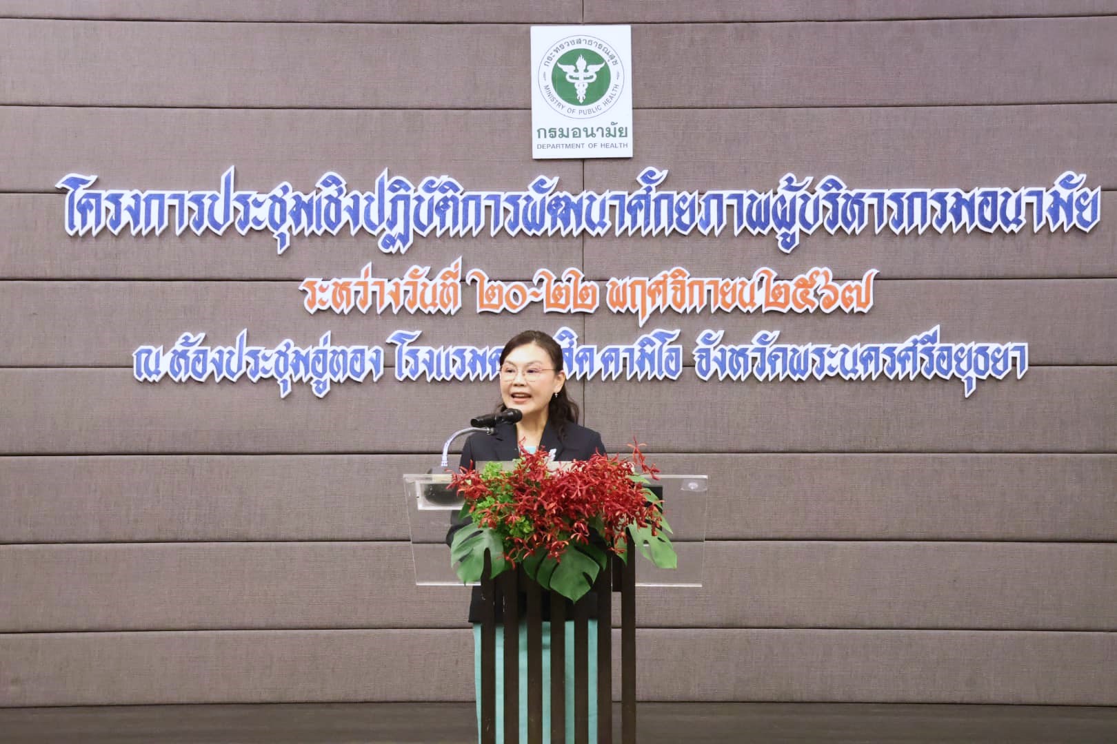 โครงการประชุมเชิงปฏิบัติการพัฒนาศักยภาพผู้บริหารกรมอนามัย