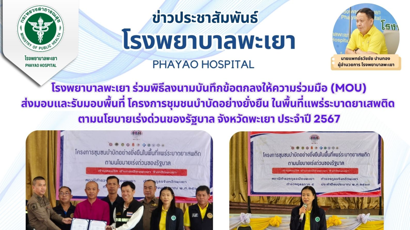 โรงพยาบาลพะเยา ร่วมพิธีลงนามบันทึกข้อตกลงให้ความร่วมมือ (MOU)ส่งมอบและรับมอบพื้น...