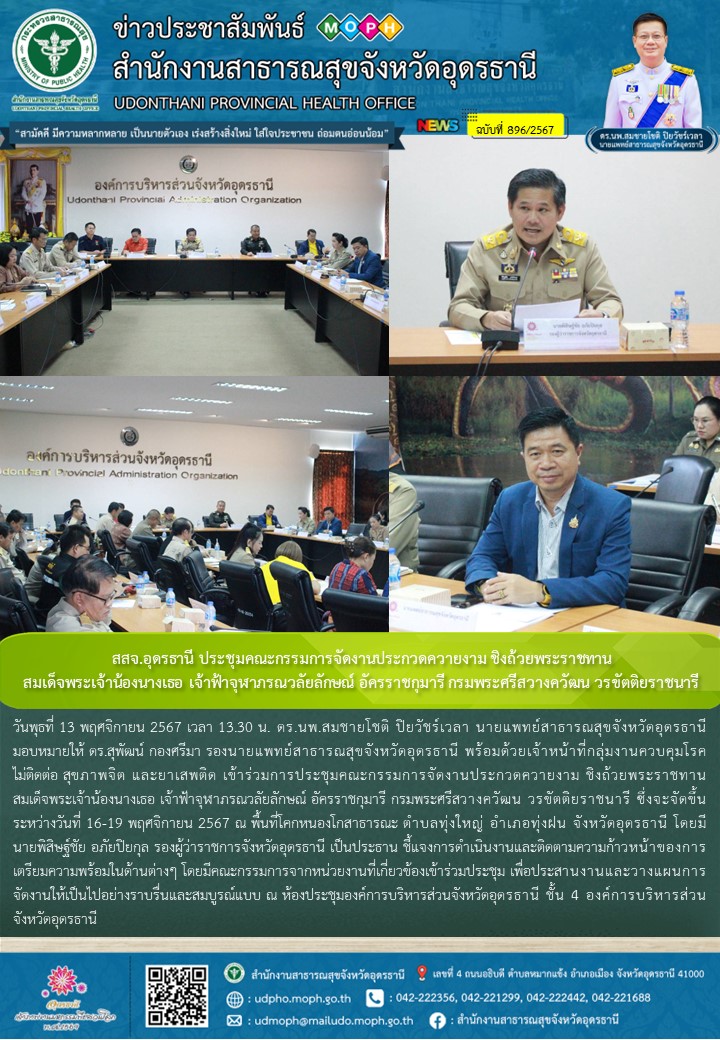 สสจ.อุดรธานี ประชุมคณะกรรมการจัดงานประกวดควายงาม ชิงถ้วยพระราชทาน สมเด็จพระเจ้าน...