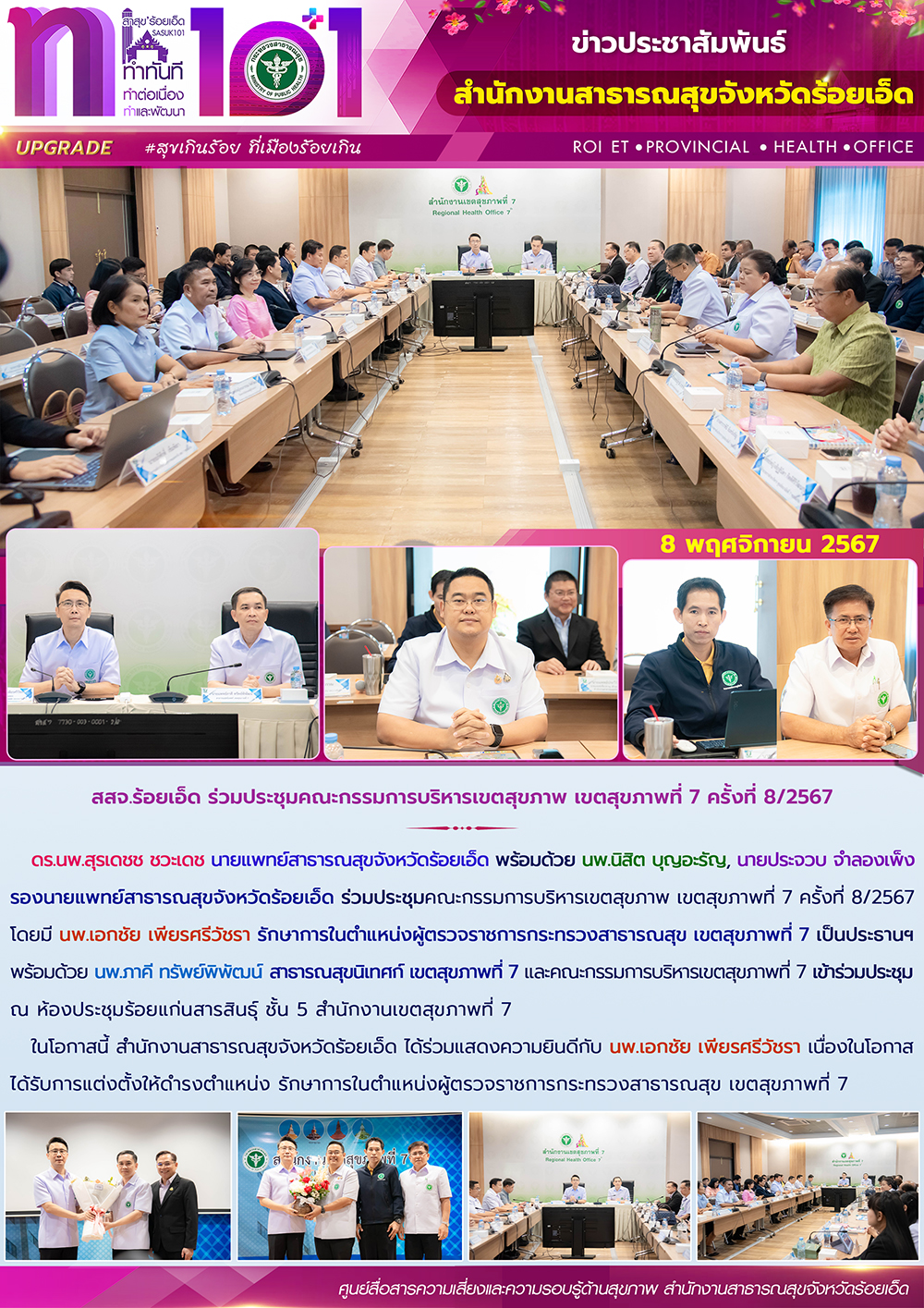 สสจ.ร้อยเอ็ด ร่วมประชุมคณะกรรมการบริหารเขตสุขภาพ เขตสุขภาพที่ 7 ครั้งที่ 8/2567