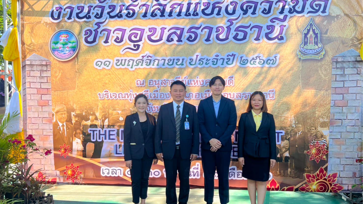 สา'สุขอุบลฯ  ร่วมงานวันรำลึกแห่งความดี ชาวอุบลราชธานี 11พฤศจิกายน ประจำปี 2567