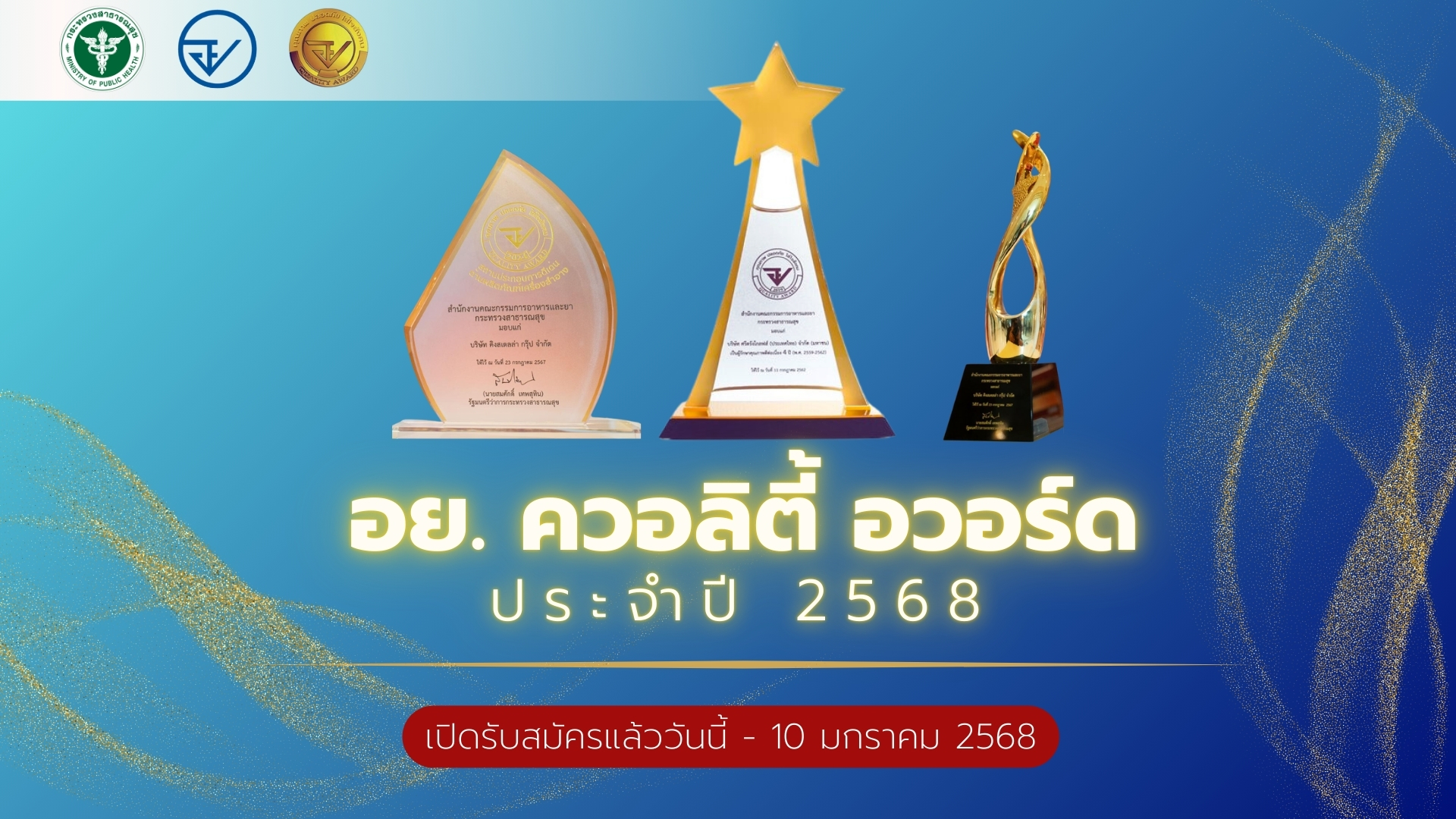 เริ่มแล้ว! อย. เปิดสมัครรับรางวัล “อย. ควอลิตี้ อวอร์ด” ปี 2568