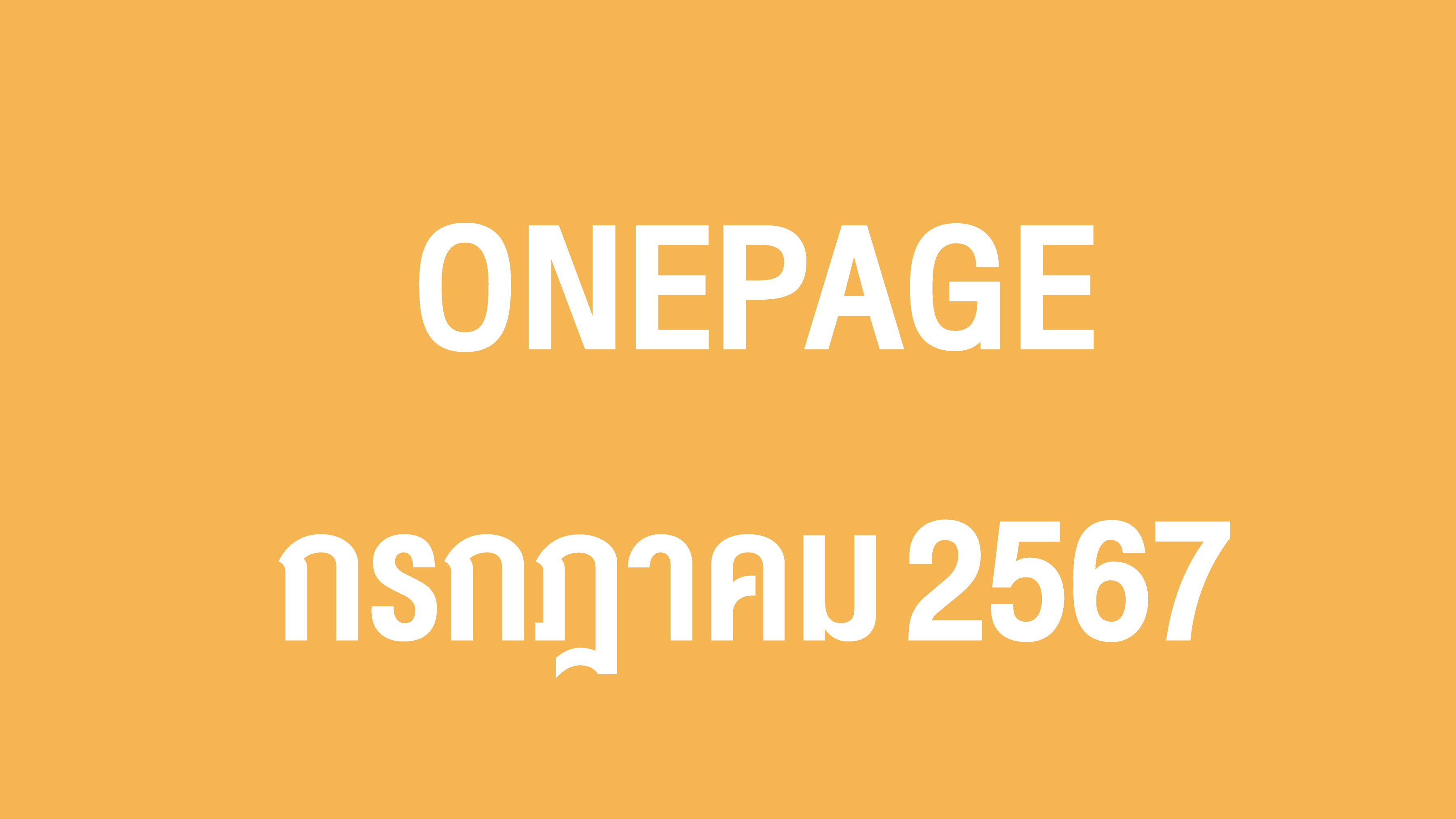 Onepage กิจกรรมผู้บริหาร มิ.ย. 67