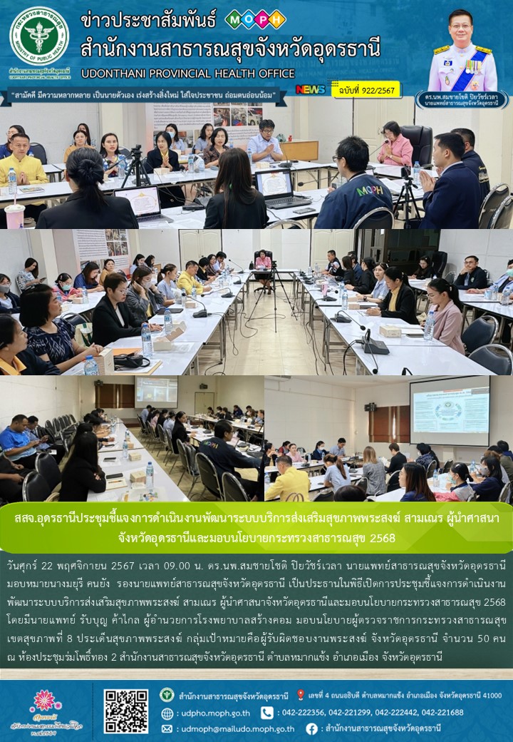 สสจ.อุดรธานีประชุมชี้แจงการดำเนินงานพัฒนาระบบบริการส่งเสริมสุขภาพพระสงฆ์ สามเณร ...