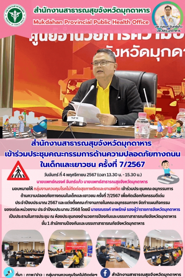 สสจ.มุกดาหาร เข้าร่วมประชุมคณะอนุกรรมการด้านความปลอดภัยทางถนนในเด็กและเยาวชน ครั้งที่ 7/2567