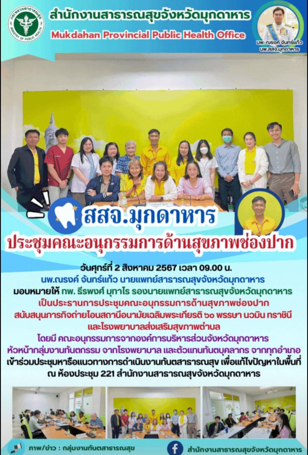 สสจ.มุกดาหาร ประชุมคณะอนุกรรมการด้านสุขภาพช่องปาก