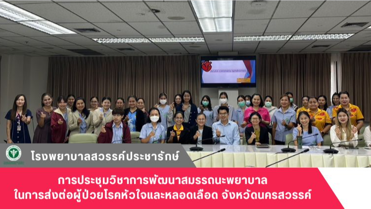 โรงพยาบาลสวรรค์ประชารักษ์ จัดการประชุมวิชาการพัฒนาสมรรถนะพยาบาลในการส่งต่อผู้ป่ว...