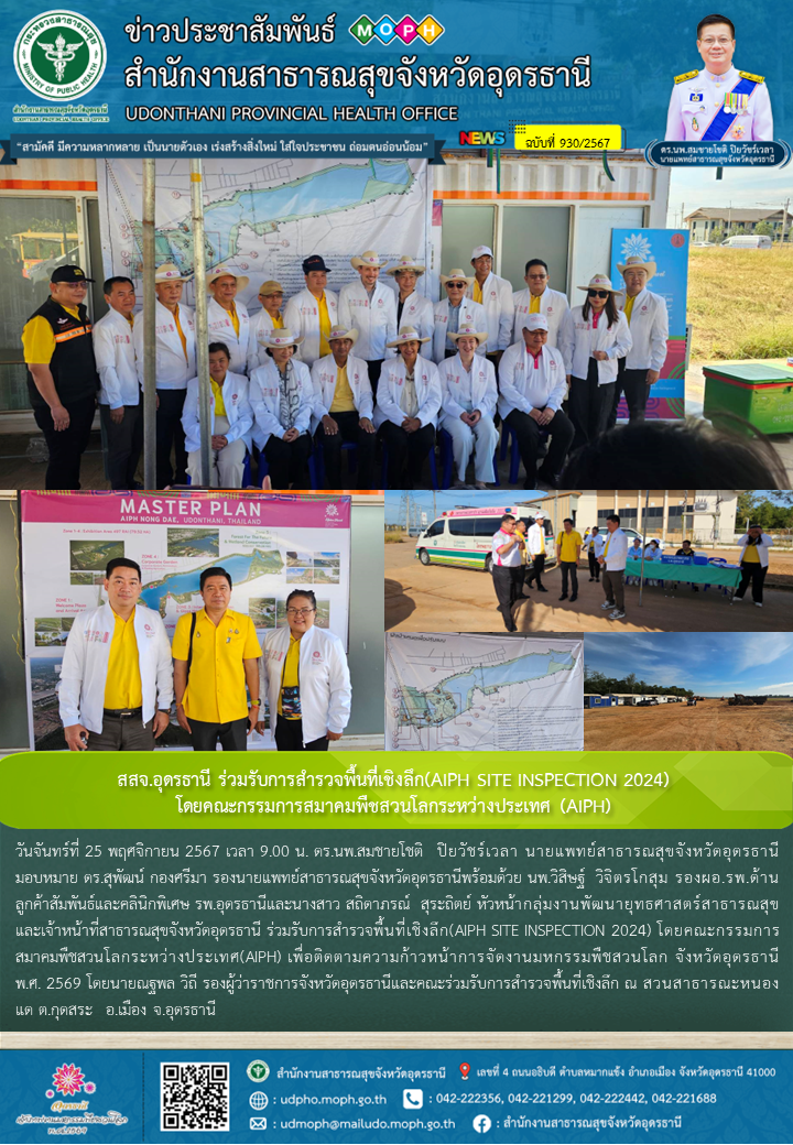 สสจ.อุดรธานี ร่วมรับการสำรวจพื้นที่เชิงลึก(AIPH SITE INSPECTION 2024) โดยคณะกรรม...