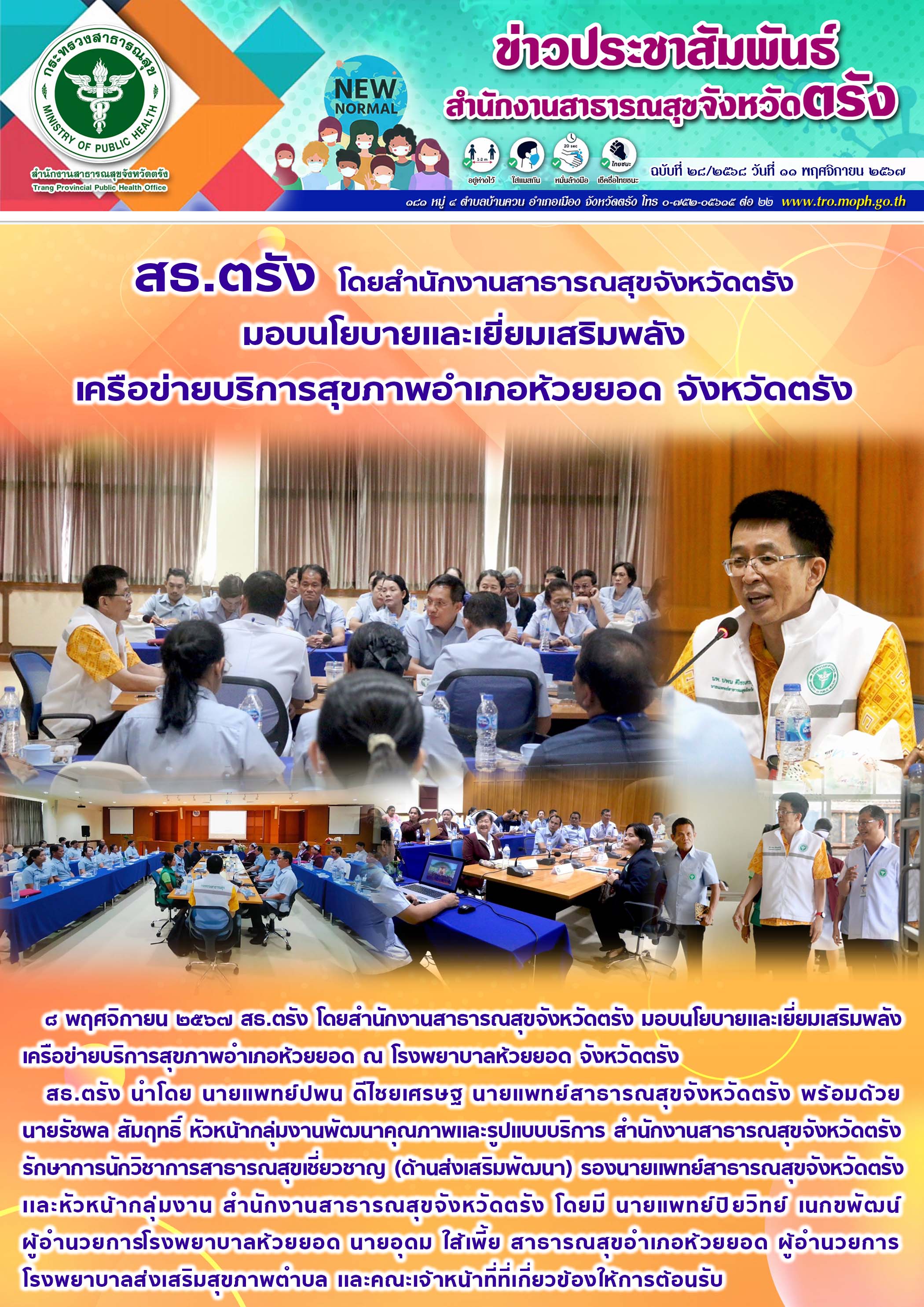 สธ.ตรัง มอบนโยบายเเละเยี่ยมเสริมพลัง เครือข่ายบริการสุขภาพอำเภอห้วยยอด จังหวัดตรัง