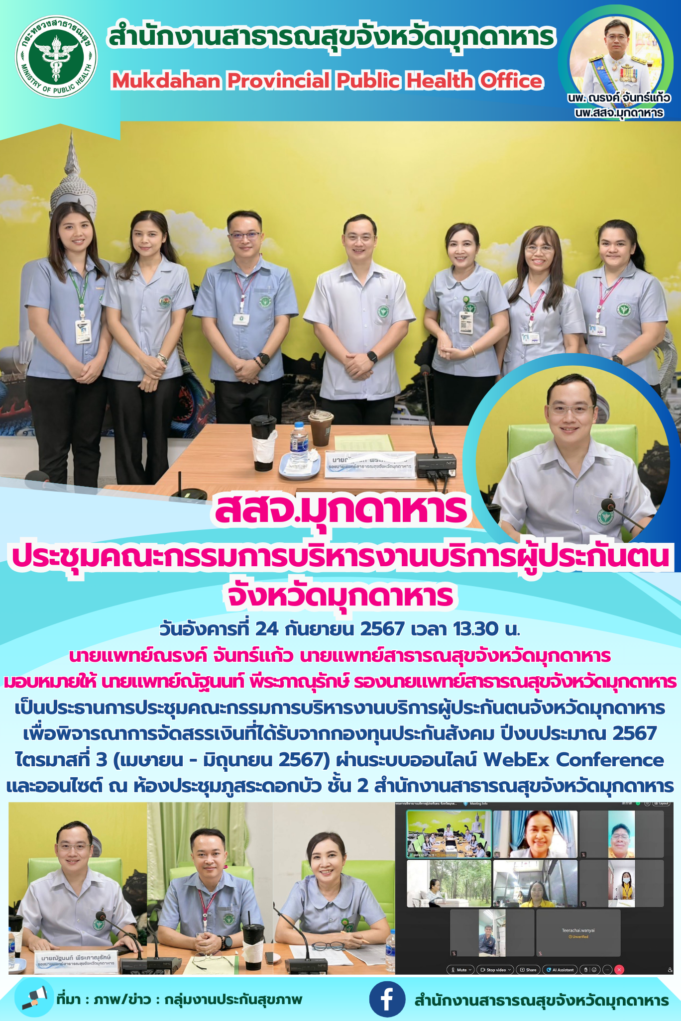 สสจ.มุกดาหาร ประชุมคณะกรรมการบริหารงานบริการผู้ประกันตนจังหวัดมุกดาหาร