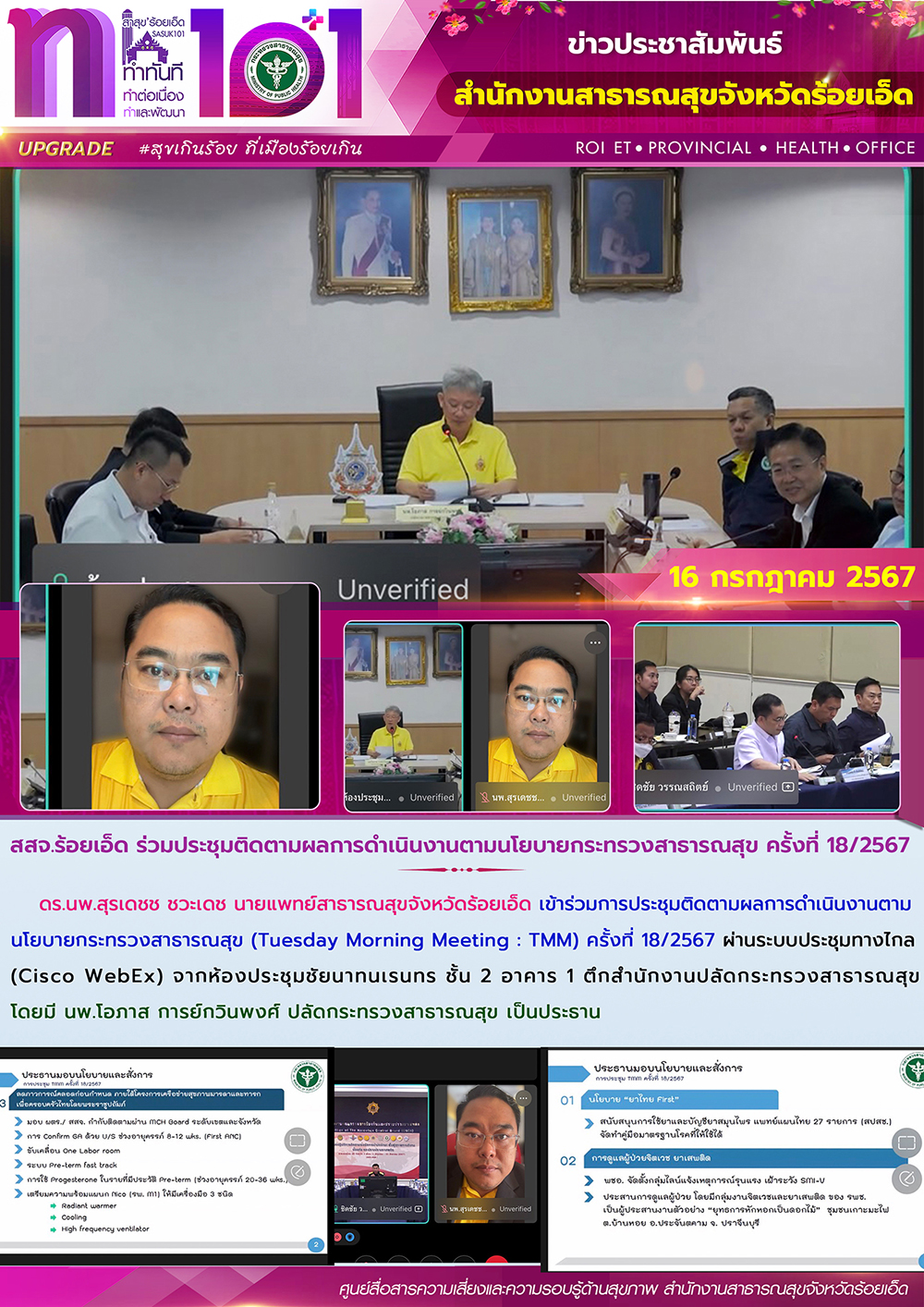 สสจ.ร้อยเอ็ด ร่วมประชุมติดตามผลการดำเนินงานตามนโยบายกระทรวงสาธารณสุข ครั้งที่ 18/2567