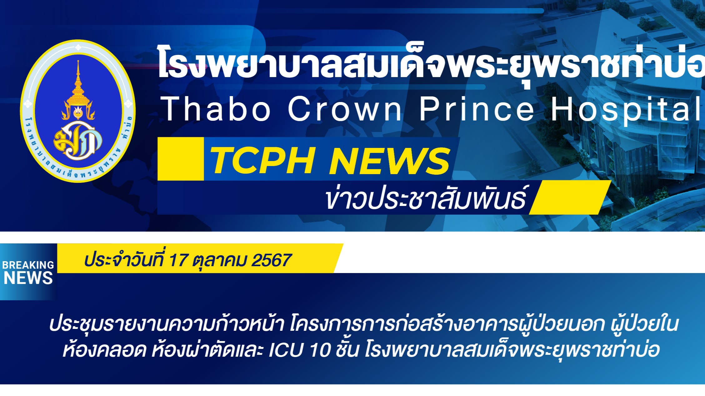 ประชุมรายงานความก้าวหน้า โครงการการก่อสร้างอาคารผู้ป่วยนอก ผู้ป่วยใน  ห้องคลอด ห...