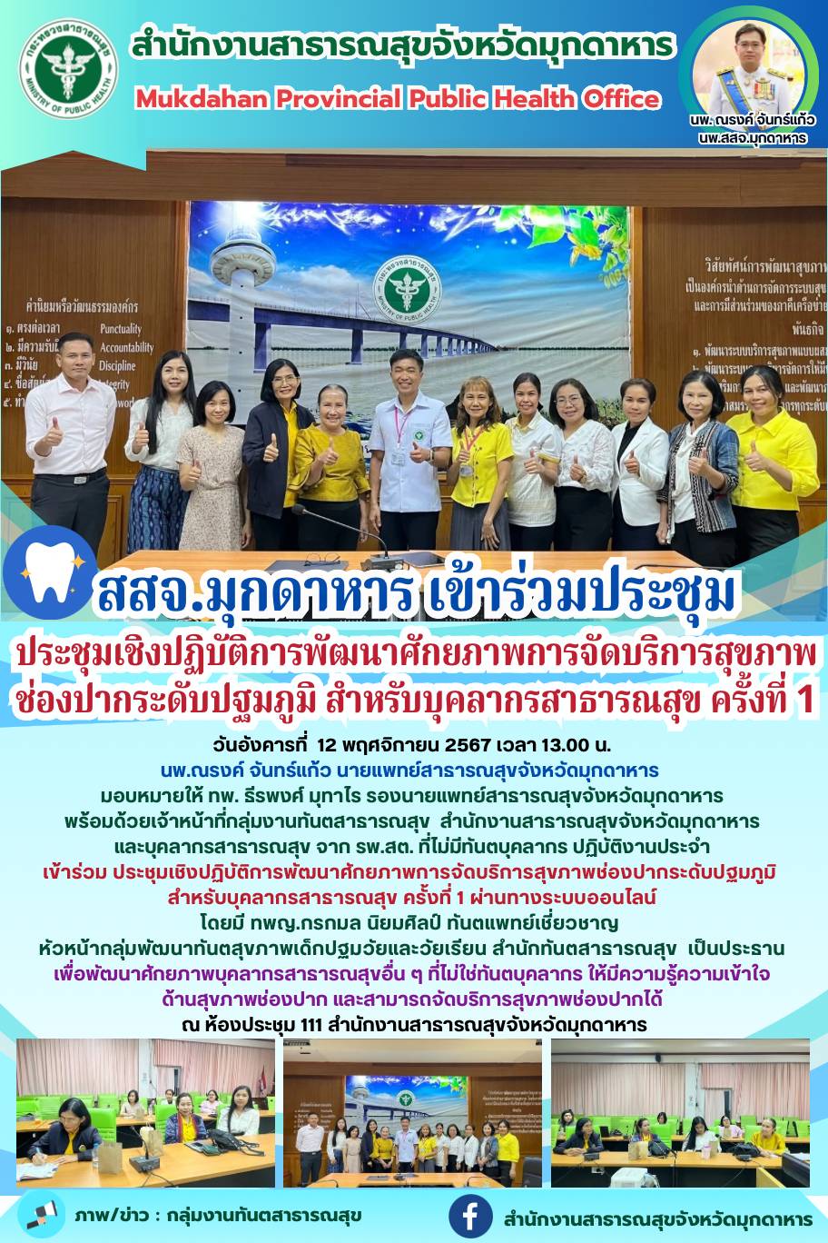 สสจ.มุกดาหาร ประชุมเชิงปฏิบัติการพัฒนาศักยภาพการจัดบริการสุขภาพช่องปากระดับปฐมภูมิ สำหรับบุคลากรสาธารณสุข ครั้งที่ 1